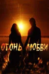 Огонь любви (сериал 2007)