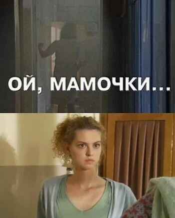 Ой, мамочки… (2008)
