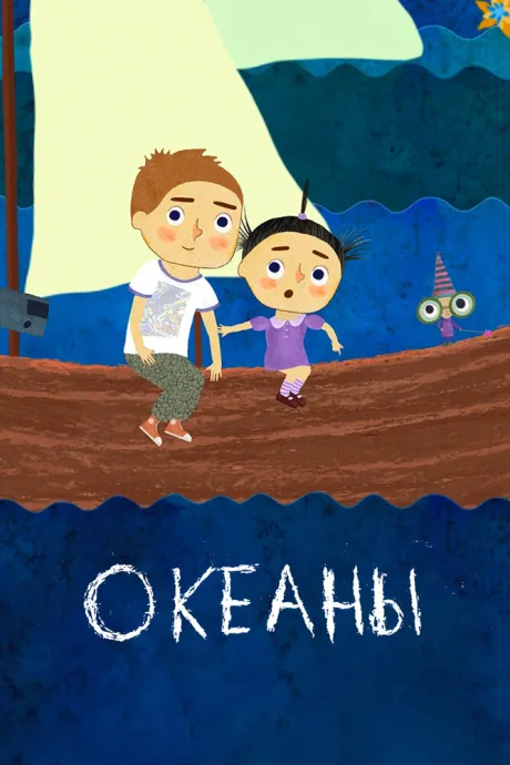 Океаны (2017)