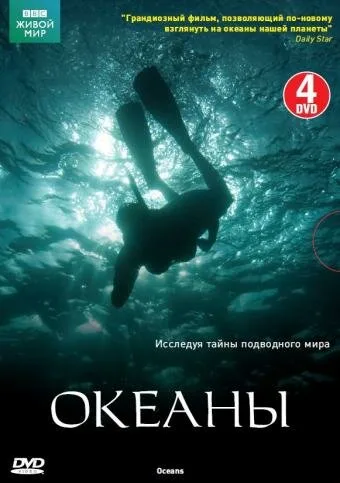 Океаны (сериал 2008)
