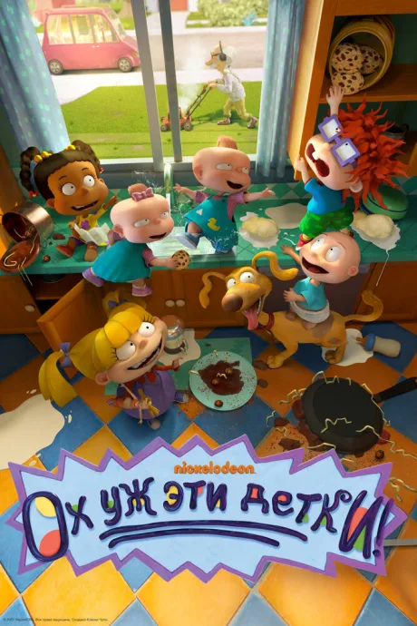 Ох уж эти детки! (сериал 2021)