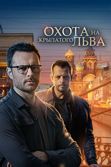 Охота на крылатого льва (сериал 2021)