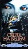 Охота на ведьм (1999)