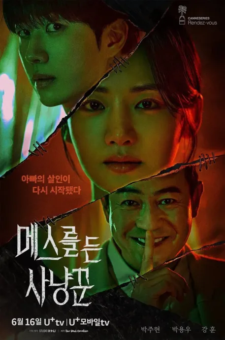 Охотник со скальпелем (сериал 2025)