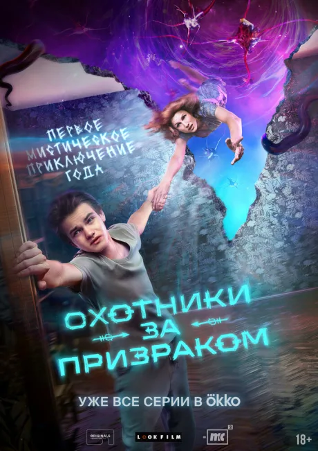 Охотники за призраком (сериал 2024)