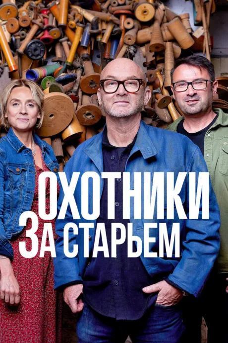 Охотники за старьём (сериал 2011)