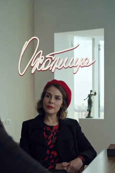 Охотница (сериал 2019)