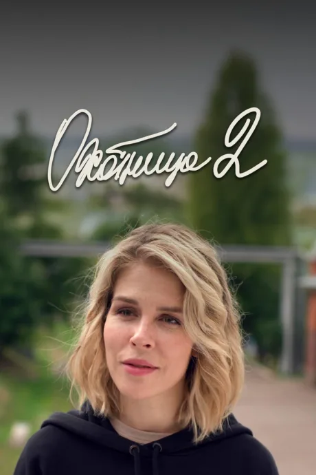 Охотница 2 (сериал 2021)