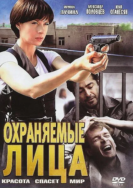 Охраняемые лица (сериал 2011)