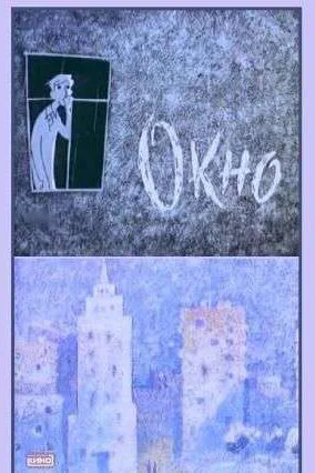 Окно (1966)