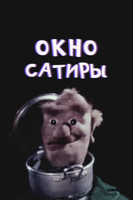 Окно сатиры (1961)