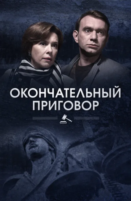 Окончательный приговор (сериал 2018)