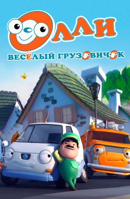 Олли: Веселый грузовичок (сериал 2011)