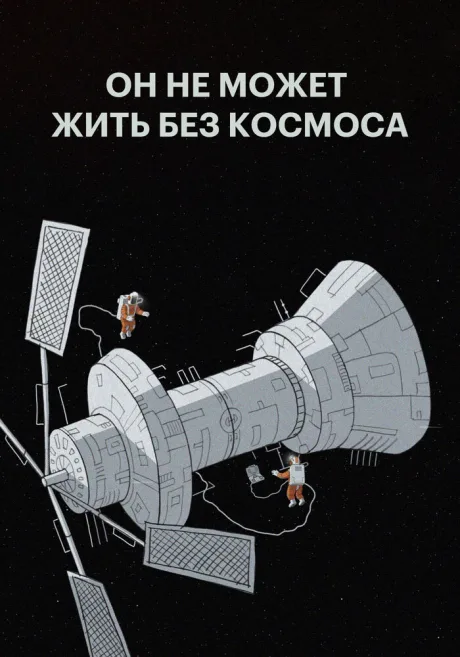 Он не может жить без космоса (2019)