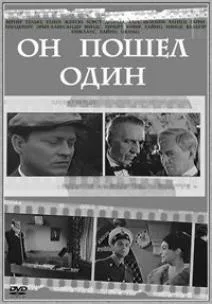 Он пошёл один (1966)