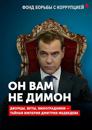 Он вам не Димон (2017)
