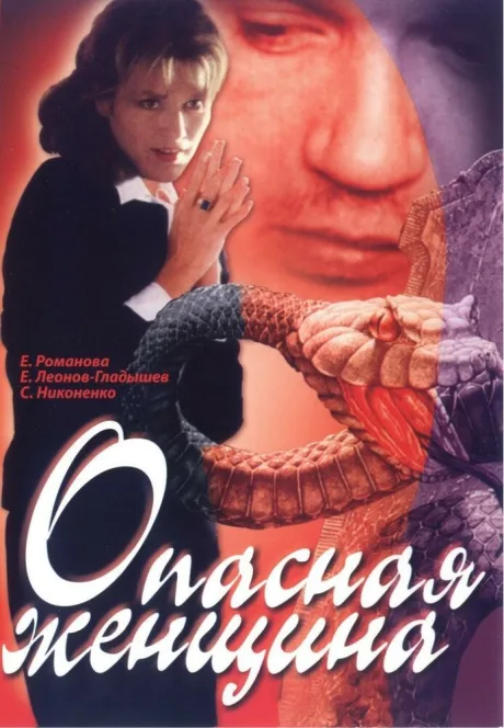 Опасная женщина (1991)