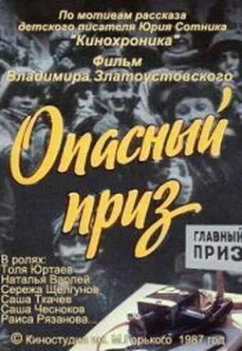 Опасный приз (1986)