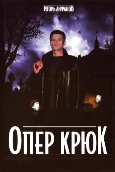 Опер Крюк (сериал 2007)