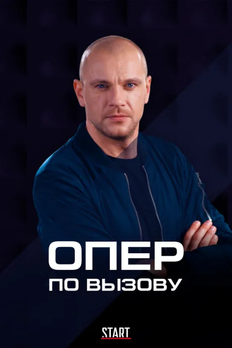 Опер по вызову (сериал 2018)