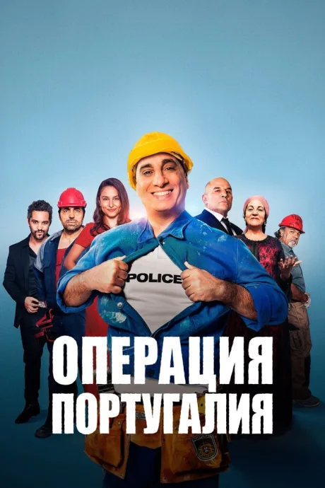 Операция «Португалия» (2021)