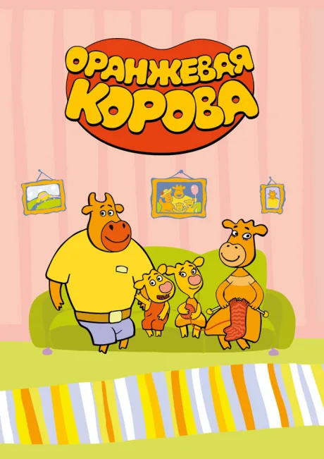 Оранжевая корова (сериал 2018)