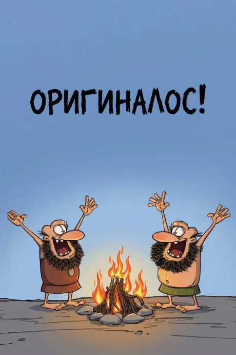 Оригиналос (сериал 2010)