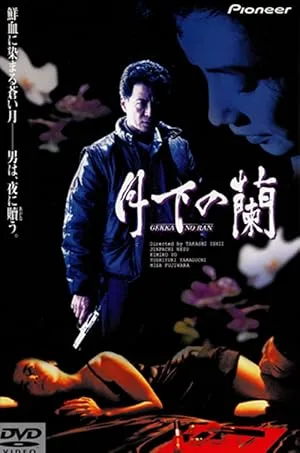 Орхидеи под луной (1991)