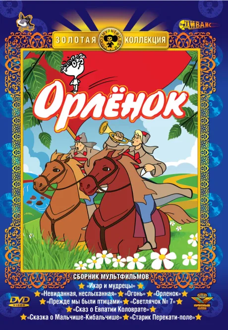 Орлёнок (1968)