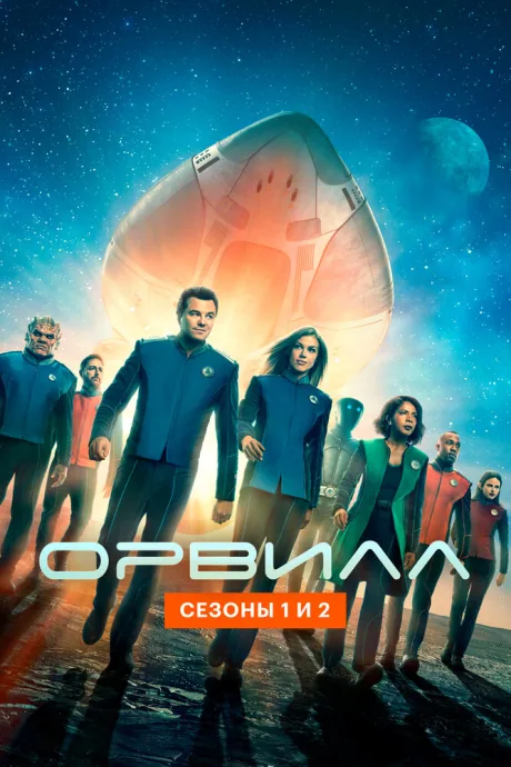 Орвилл (сериал 2017)
