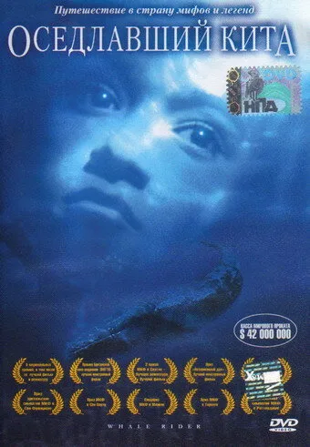 Оседлавший кита (2002)