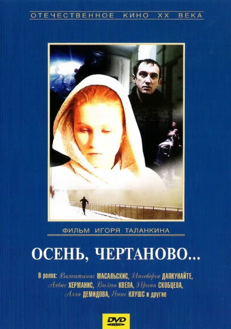Осень, Чертаново… (1988)