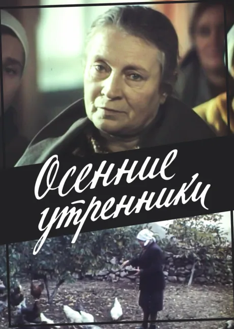 Осенние утренники (1985)