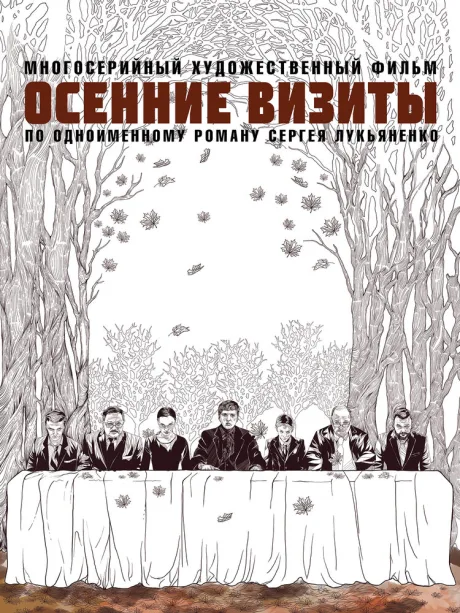 Осенние визиты (сериал 2021)