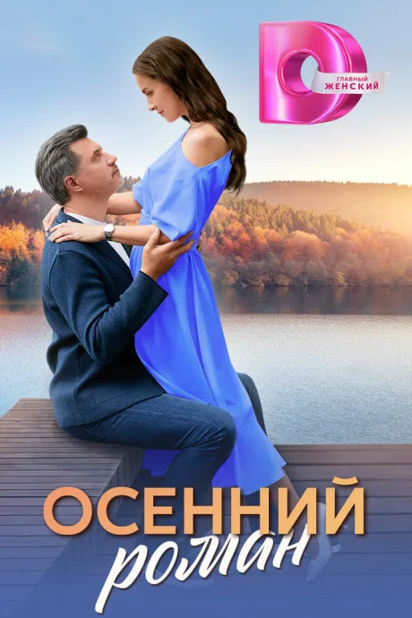 Осенний роман (сериал 2025)