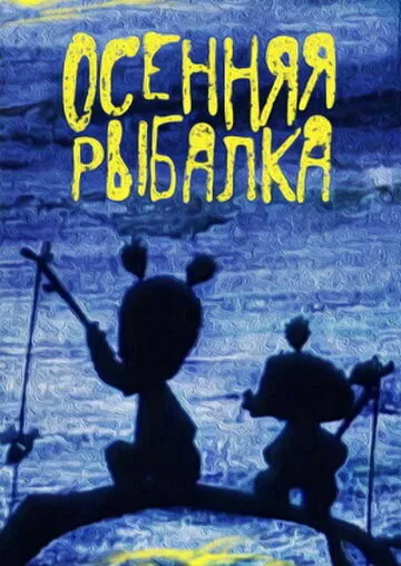 Осенняя рыбалка (1968)
