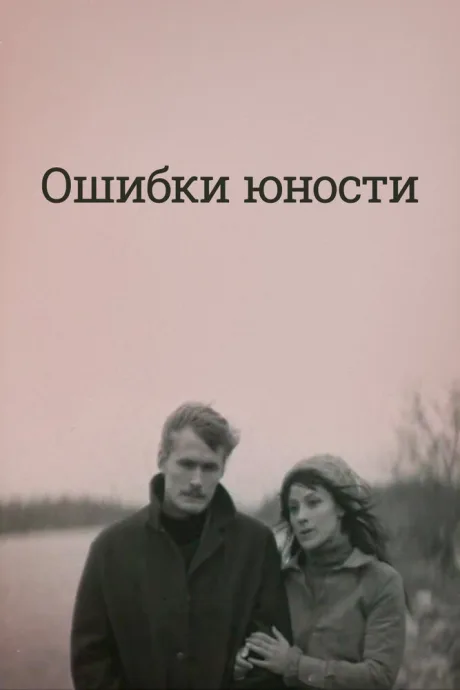 Ошибки юности (1978)