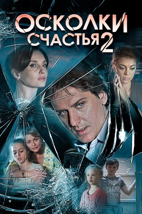 Осколки счастья 2 (сериал 2016)