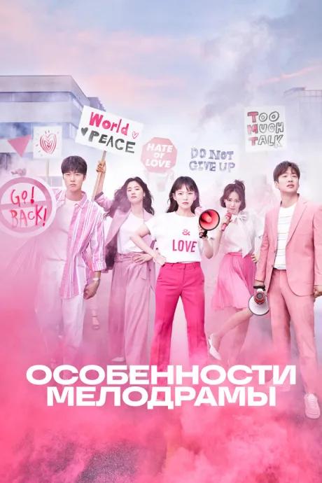 Особенности мелодрамы (сериал 2019)