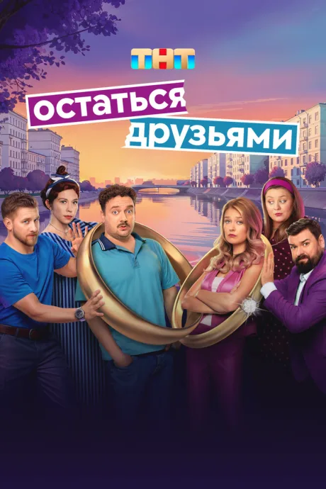 Остаться друзьями (сериал 2025)