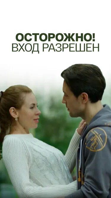 Осторожно! Вход разрешён (2016)