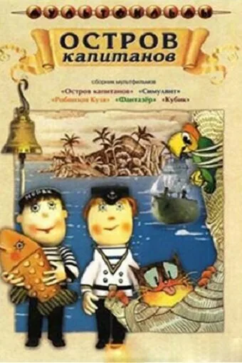 Остров капитанов (1985)