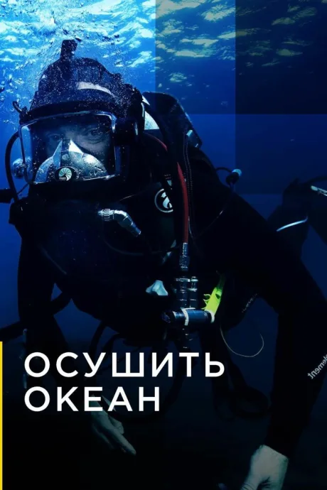 Осушить океан (сериал 2018)