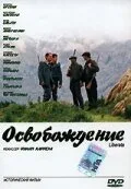 Освобождение (2005)