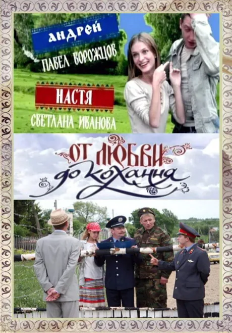 От любви до кохання (сериал 2008)