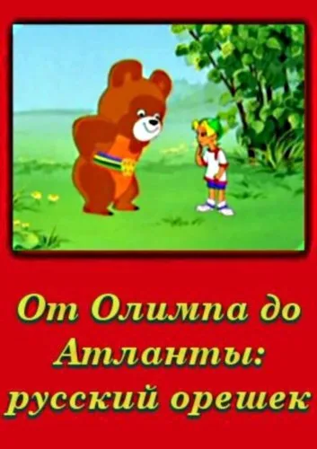 От Олимпии до Атланты: Русский орешек (1996)