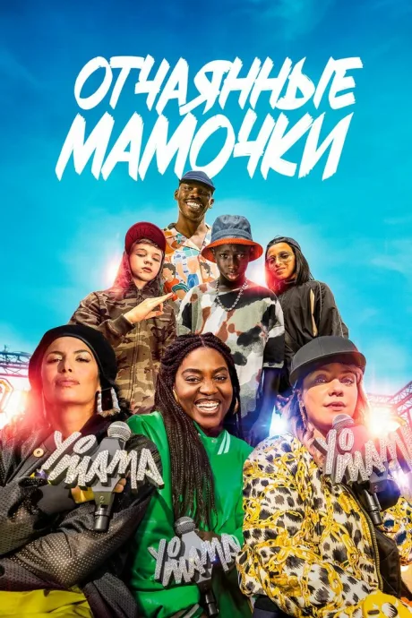 Отчаянные мамочки (2023)