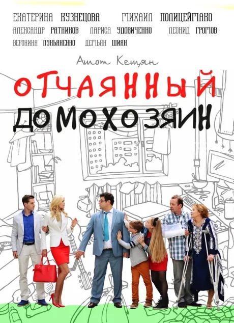 Отчаянный домохозяин (сериал 2017)
