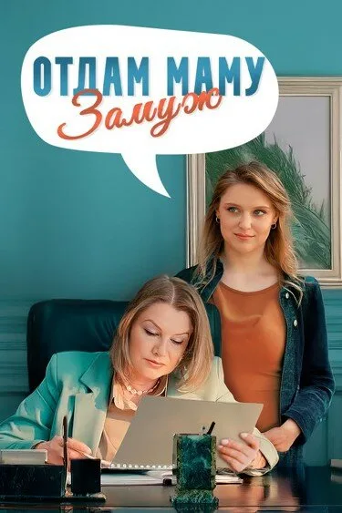 Отдам маму замуж (сериал 2024)