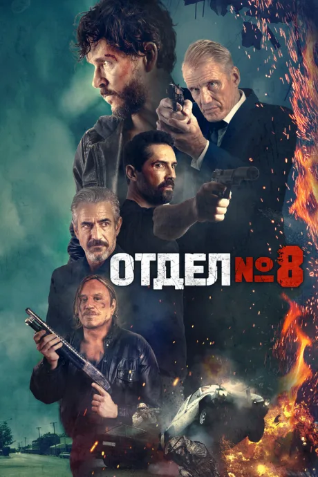 Отдел № 8 (2022)